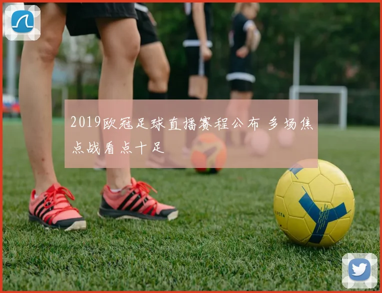 2019欧冠足球直播赛程公布 多场焦点战看点十足