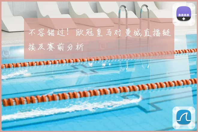 不容错过！欧冠皇马对曼城直播链接及赛前分析