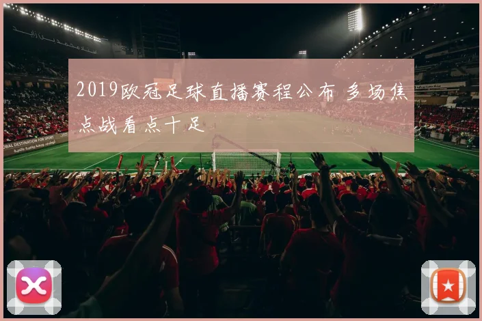 2019欧冠足球直播赛程公布 多场焦点战看点十足