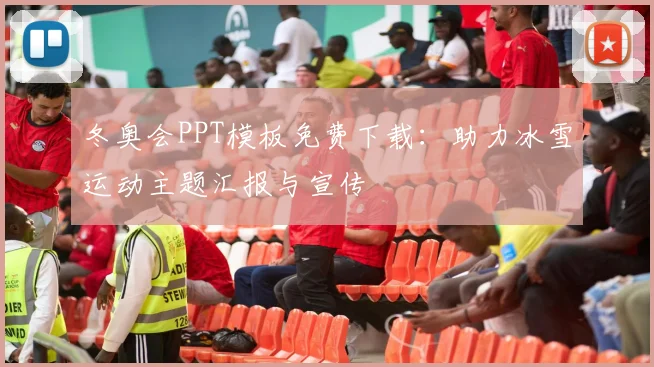 冬奥会PPT模板免费下载:助力冰雪运动主题汇报与宣传