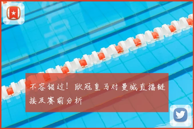 不容错过！欧冠皇马对曼城直播链接及赛前分析