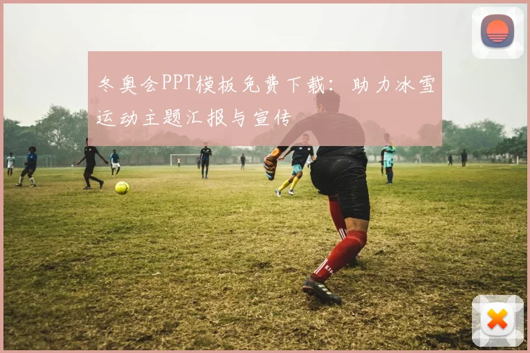 冬奥会PPT模板免费下载:助力冰雪运动主题汇报与宣传