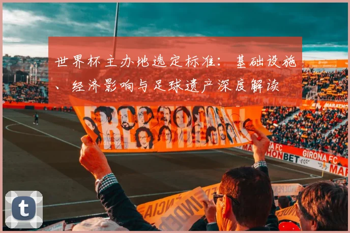 世界杯主办地选定标准：基础设施、经济影响与足球遗产深度解读