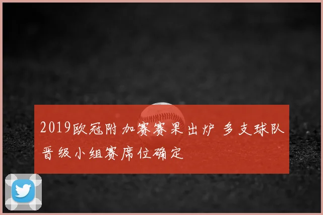 2019欧冠附加赛赛果出炉 多支球队晋级小组赛席位确定