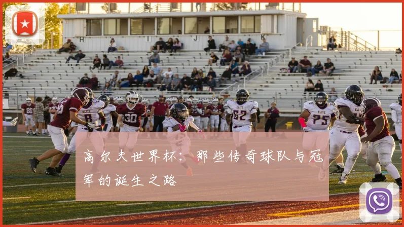 高尔夫世界杯：那些传奇球队与冠军的诞生之路