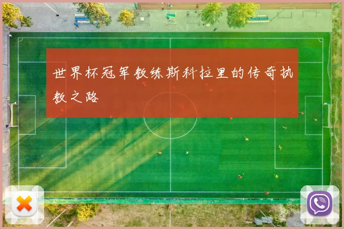 世界杯冠军教练斯科拉里的传奇执教之路