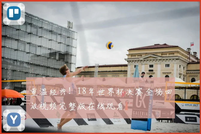 重温经典！18年世界杯决赛全场回放视频完整版在线观看