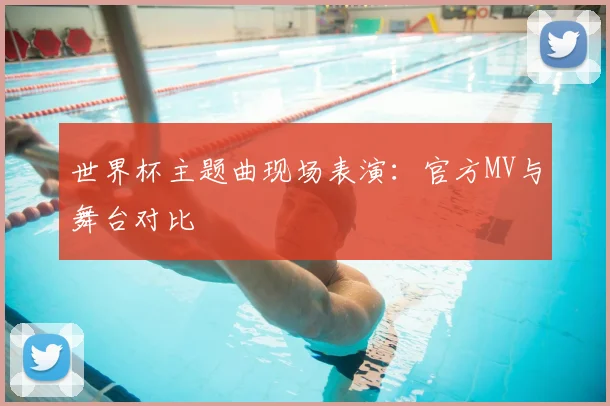 世界杯主题曲现场表演:官方MV与舞台对比