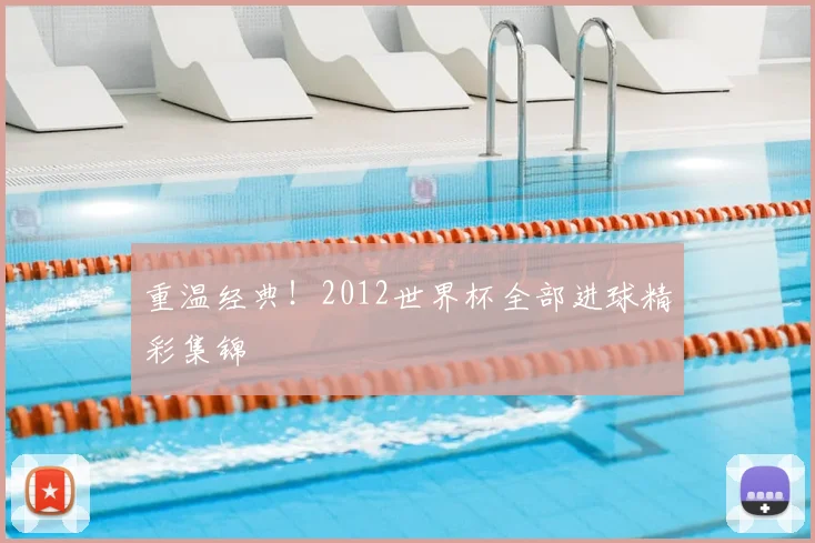 重温经典！2012世界杯全部进球精彩集锦