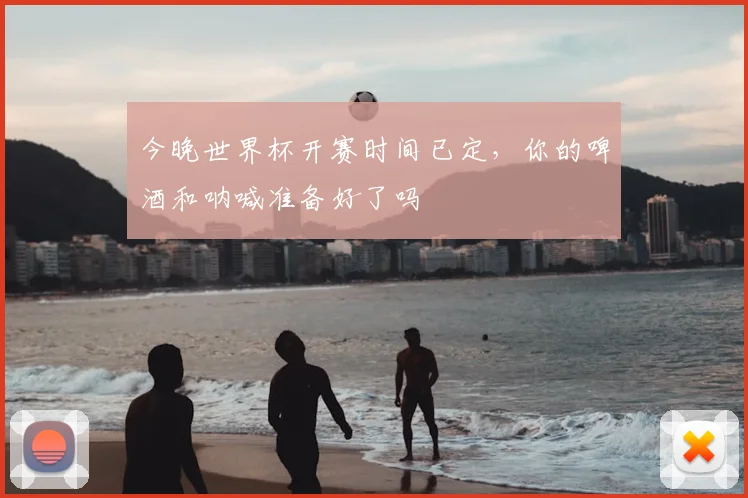 今晚世界杯开赛时间已定，你的啤酒和呐喊准备好了吗