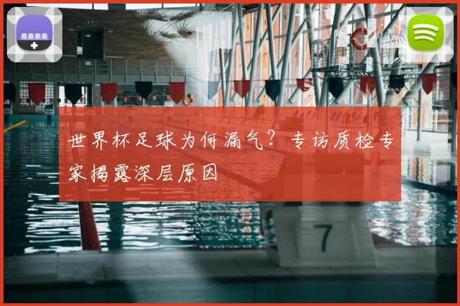 世界杯足球为何漏气?专访质检专家揭露深层原因