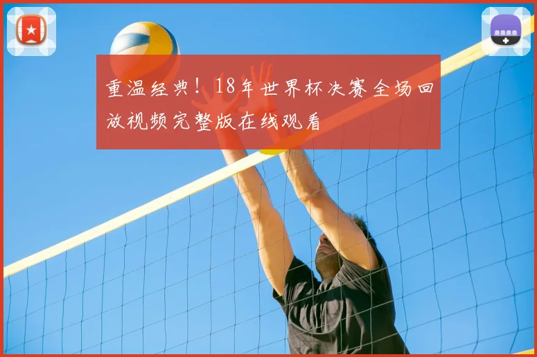 重温经典！18年世界杯决赛全场回放视频完整版在线观看