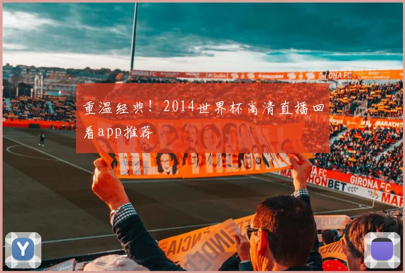 重温经典！2014世界杯高清直播回看app推荐
