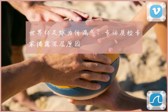世界杯足球为何漏气?专访质检专家揭露深层原因